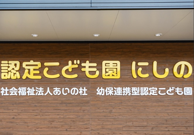 【その他】認定こども園にしのまで894ｍ