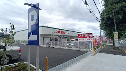 【ドラッグストア】スギドラッグ　清瀬旭が丘店まで527ｍ