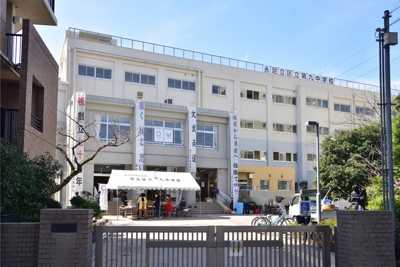 【中学校】荒川区立第九中学校まで500ｍ