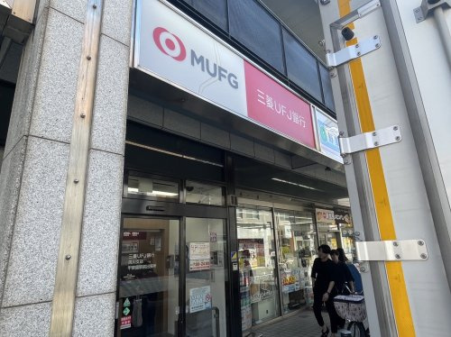【銀行】三菱UFJ銀行　ATMコーナーまで430ｍ