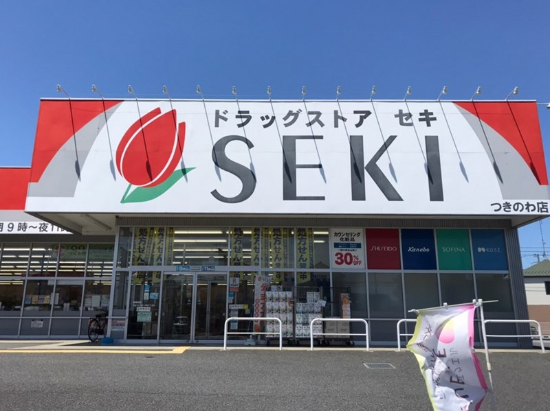 【ドラッグストア】ドラッグストアセキつきのわ店まで1600ｍ