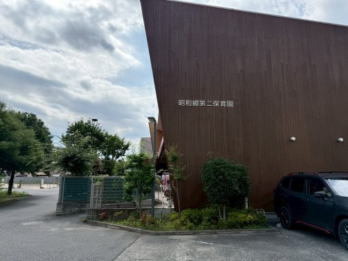 【保育園】昭和郷第二保育園まで625ｍ