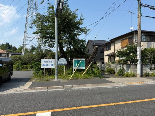 【公園】昭和公園まで1657ｍ