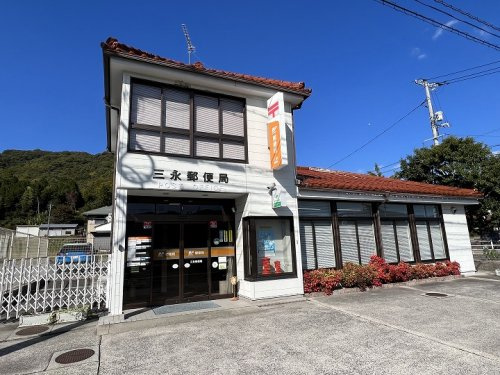 【郵便局】三永郵便局まで2258ｍ