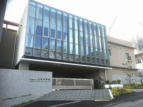 【中学校】芦屋市立山手中学校まで480ｍ