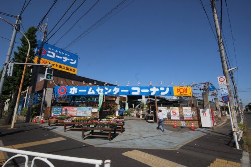 【ホームセンター】コーナン・ドイト東久留米店まで1300ｍ