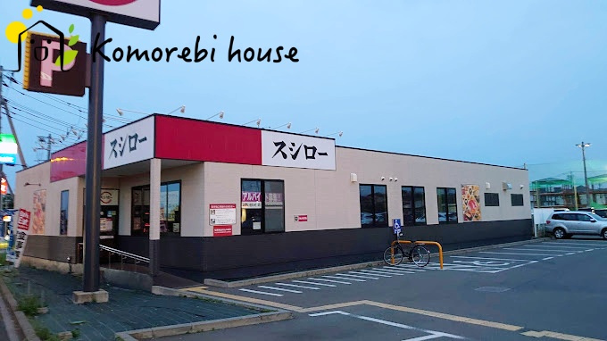 【寿司】スシロー　さいたま宮前店まで2122ｍ