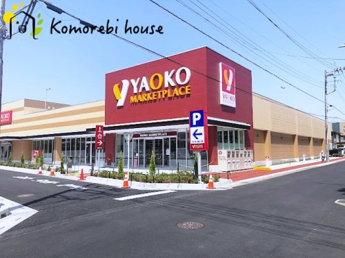 【スーパー】ヤオコー　大宮櫛引店まで1093ｍ