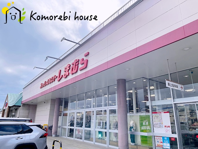 【その他】しまむら　西大宮店まで1273ｍ