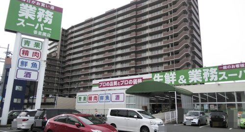 【スーパー】業務スーパー　香里園店まで237ｍ
