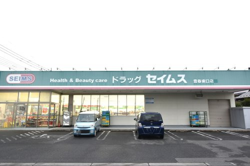 【ドラッグストア】ドラッグセイムス　豊春東口店まで870ｍ