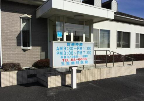 【歯科】玉里歯科医院まで1459ｍ