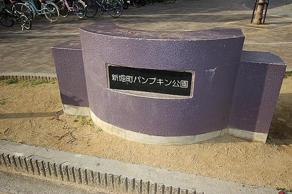 【公園】新堀町パンプキン公園まで78ｍ