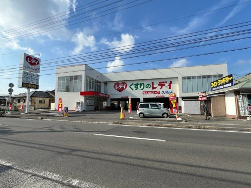 【ドラッグストア】くすりのレディ久枝店まで538ｍ