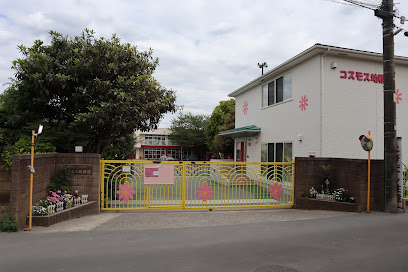 【幼稚園】コスモス幼稚園まで900ｍ