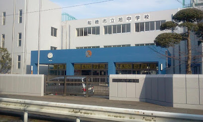 【中学校】船橋市立旭中学校まで1200ｍ