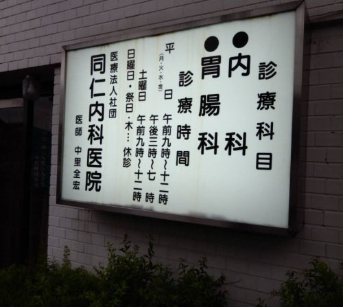 【内科】同仁内科医院まで308ｍ
