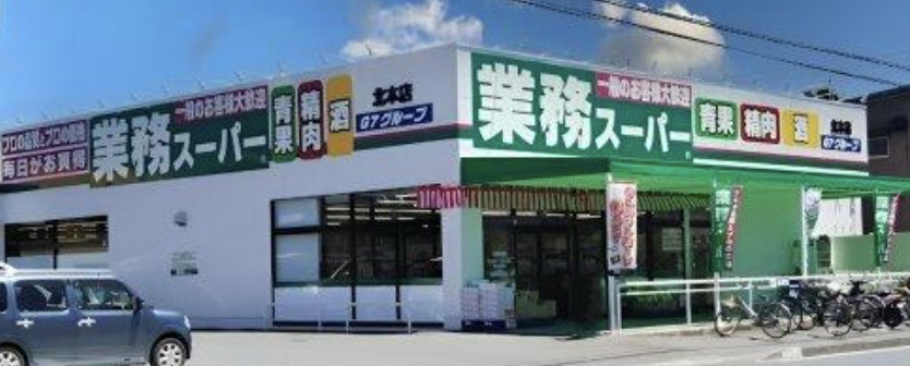 【スーパー】業務スーパー　北本店まで1113ｍ