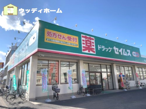 【ドラッグストア】ドラッグセイムスせんげん台店まで833ｍ