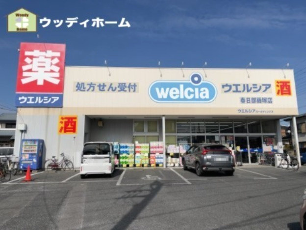 【ドラッグストア】ウエルシア春日部藤塚店まで431ｍ