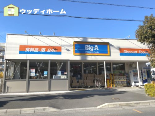 【スーパー】Big-A　越谷千間台西店まで450ｍ