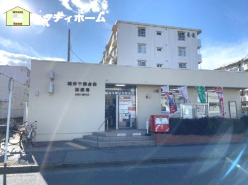 【郵便局】越谷千間台西郵便局まで716ｍ