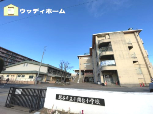 【小学校】越谷市立千間台小学校まで400ｍ