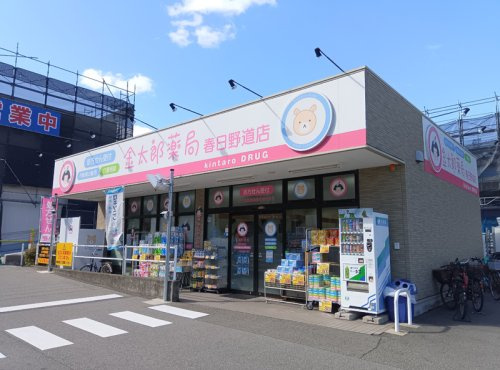 【ドラッグストア】金太郎薬局春日野道店まで430ｍ