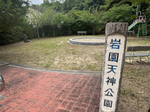 【公園】岩園天神公園まで697ｍ