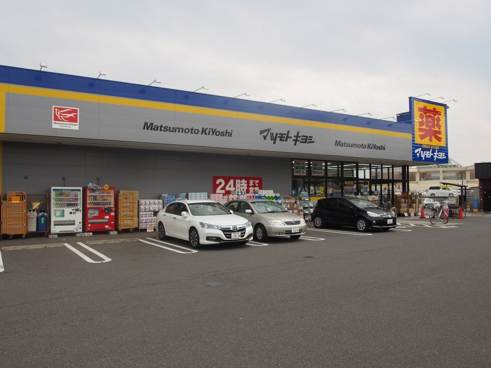 【ドラッグストア】マツモトキヨシまで827ｍ