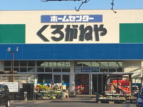 【ホームセンター】DCMくろがねや厚木戸室店まで1087ｍ