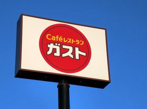 【ファミリーレストラン】ガスト　平塚店まで2314ｍ