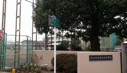 【中学校】厚木市立南毛利中学校まで1400ｍ