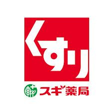 【ドラッグストア】スギドラッグ　茅ヶ崎香川店まで865ｍ