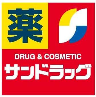 【ドラッグストア】サンドラッグ　茅ケ崎浜見平店まで869ｍ
