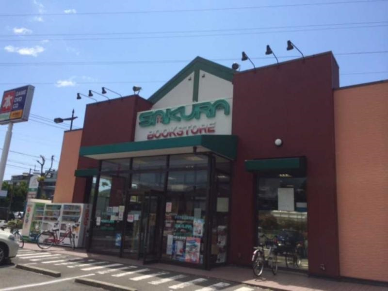【書店】サクラ書店　高村店まで945ｍ