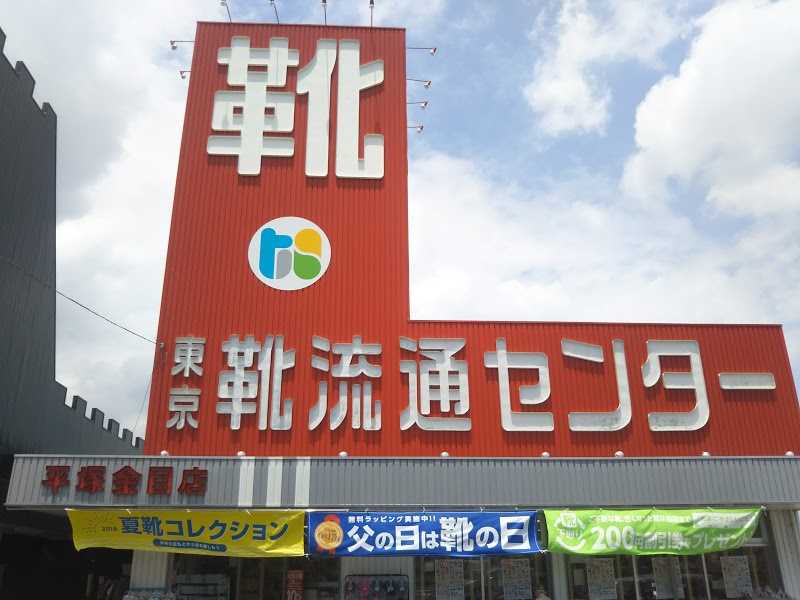 【その他】東京靴流通センター平塚金目店まで840ｍ