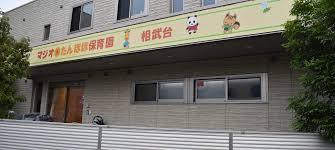 【保育園】マジオたんぽぽ保育園相武台まで226ｍ