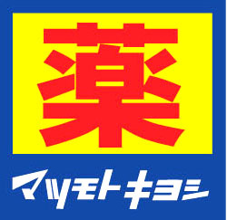 【ドラッグストア】薬マツモトキヨシ　小田急相模原駅前店まで1124ｍ
