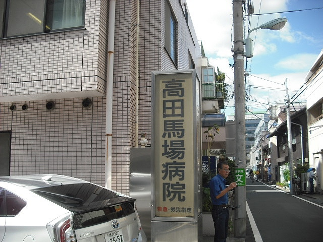 【総合病院】高田馬場病院まで1050ｍ