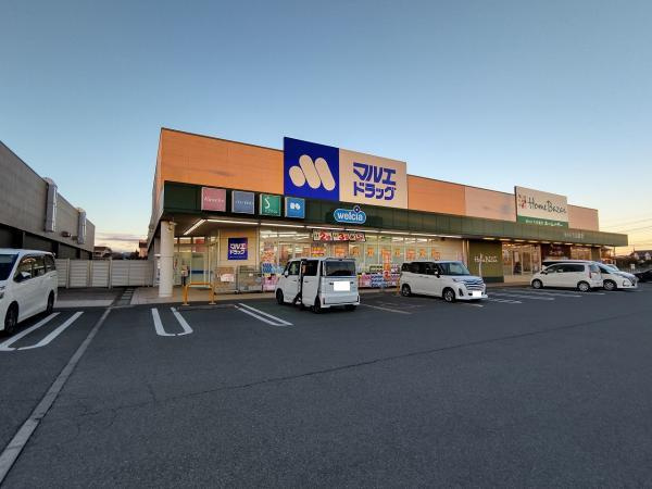 【ドラッグストア】マルエドラッグ田部井町店まで1074ｍ