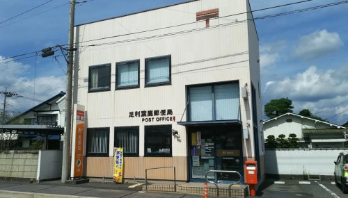 【郵便局】足利葉鹿郵便局まで368ｍ