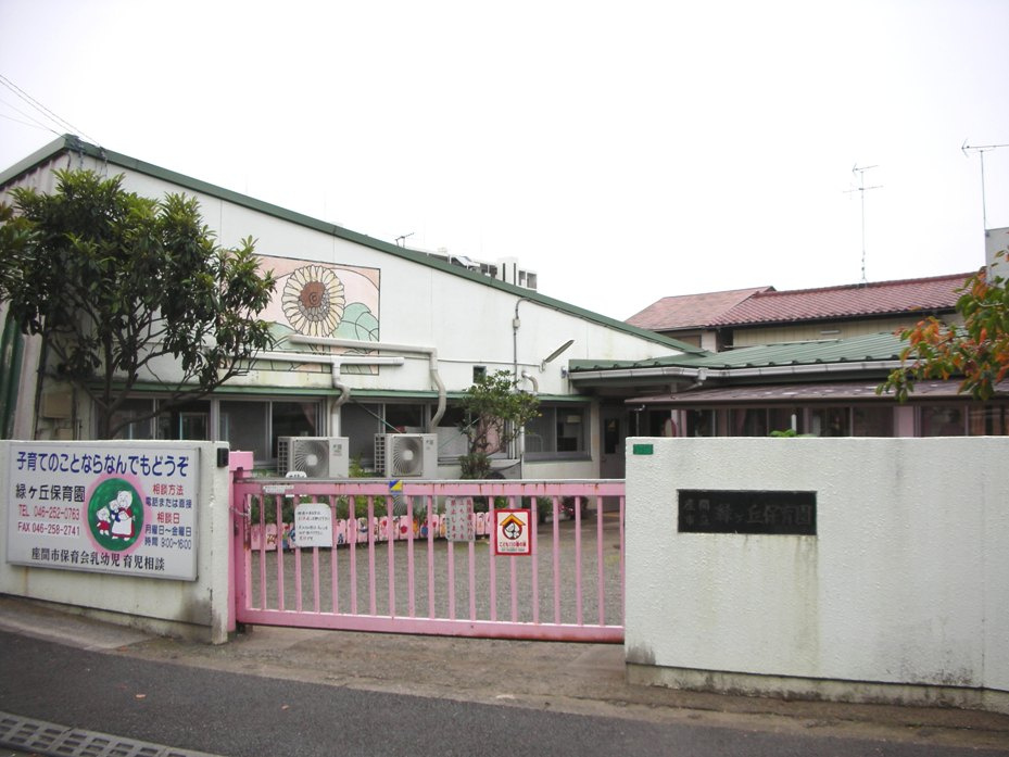 【保育園】座間市立緑ケ丘保育園まで707ｍ