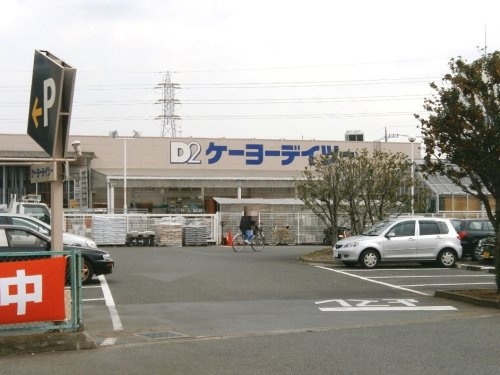 【ホームセンター】ケーヨーデイツー　相武台店まで2618ｍ