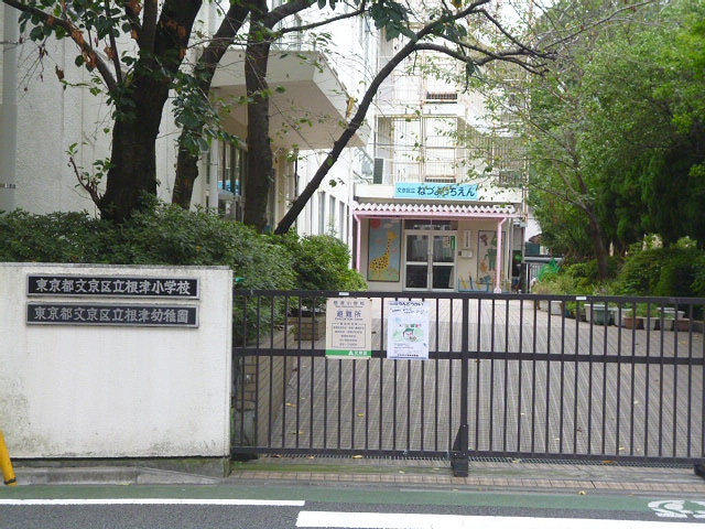 【小学校】文京区立根津小学校まで56ｍ