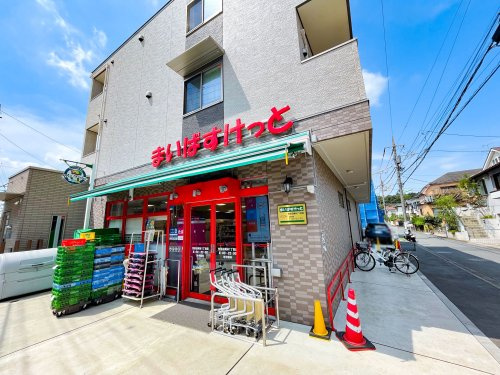 【スーパー】まいばすけっと　世田谷岡本一丁目店まで1095ｍ