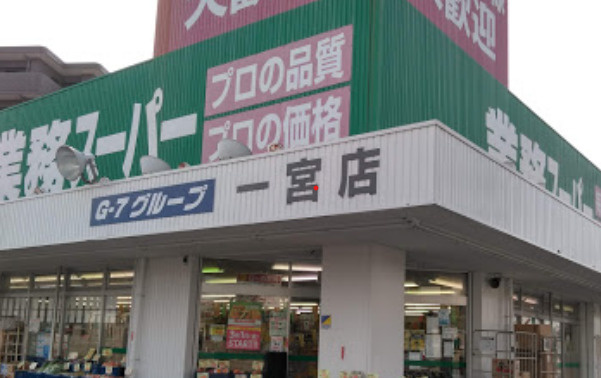 【スーパー】業務スーパー　一宮店まで939ｍ