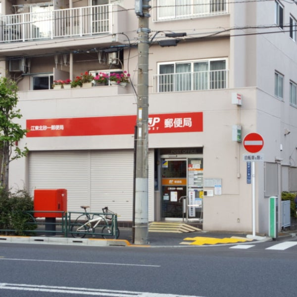 【郵便局】江東北砂一郵便局まで1574ｍ