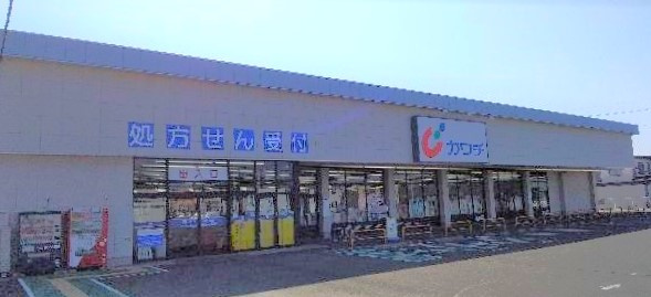 【ドラッグストア】カワチ薬品大利根店 まで823ｍ
