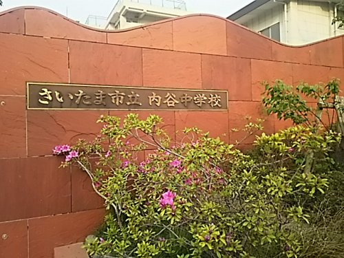 【中学校】さいたま市立内谷中学校まで1215ｍ